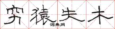 駱恆光窮猿失木隸書怎么寫