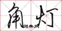 駱恆光角燈行書怎么寫