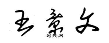 朱錫榮王景文草書個性簽名怎么寫