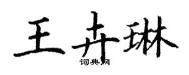 丁謙王卉琳楷書個性簽名怎么寫