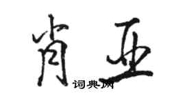 駱恆光肖亞行書個性簽名怎么寫