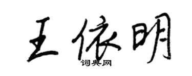 王正良王依明行書個性簽名怎么寫