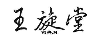 駱恆光王旋堂行書個性簽名怎么寫