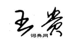 朱錫榮王貴草書個性簽名怎么寫