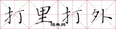 黃華生打里打外楷書怎么寫