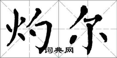 翁闓運灼爾楷書怎么寫