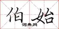 田英章伯始楷書怎么寫