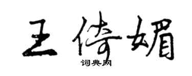 曾慶福王倚媚行書個性簽名怎么寫