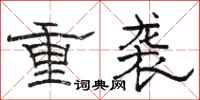 駱恆光重襲隸書怎么寫