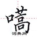 田英章寫的硬筆楷書嚆