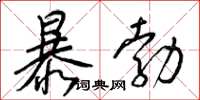 梁錦英暴勃草書怎么寫