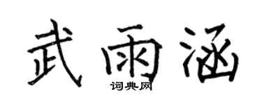 何伯昌武雨涵楷書個性簽名怎么寫