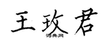 何伯昌王玫君楷書個性簽名怎么寫