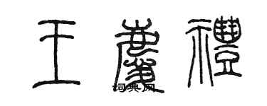 陳墨王慶禮篆書個性簽名怎么寫