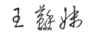 駱恆光王蘇妹草書個性簽名怎么寫