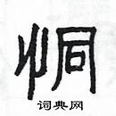 楊為國寫的硬筆隸書恫