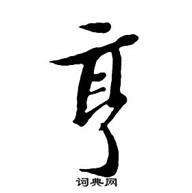 朱耷千字文中亨的寫法