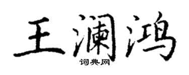 丁謙王瀾鴻楷書個性簽名怎么寫