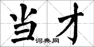 翁闓運當才楷書怎么寫