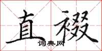 田英章直裰楷書怎么寫