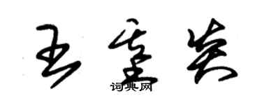 朱錫榮王基炎草書個性簽名怎么寫