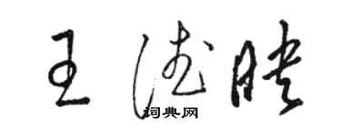 駱恆光王德映草書個性簽名怎么寫