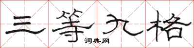 駱恆光三等九格隸書怎么寫
