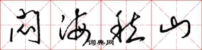 梁錦英悶海愁山草書怎么寫