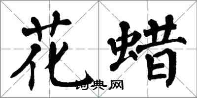 翁闓運花蠟楷書怎么寫