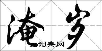 胡問遂淹歲行書怎么寫