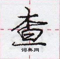 龐中華寫的硬筆行書查