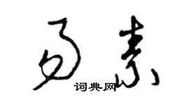 曾慶福易素草書個性簽名怎么寫