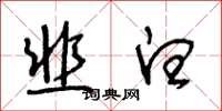 王冬齡韭白草書怎么寫