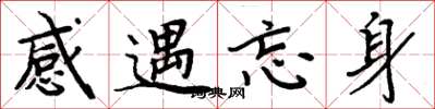 周炳元感遇忘身楷書怎么寫