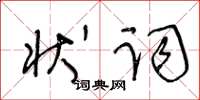王冬齡狀詞草書怎么寫