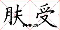 丁謙膚受楷書怎么寫