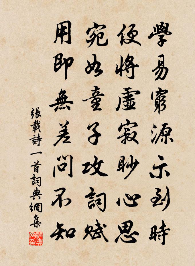 張載詩一首書法作品欣賞