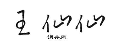 駱恆光王仙仙草書個性簽名怎么寫