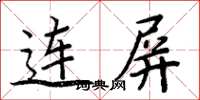 周炳元連屏楷書怎么寫