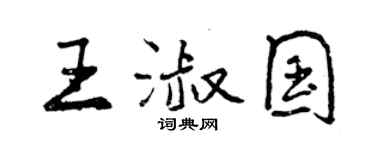 曾慶福王淑國行書個性簽名怎么寫