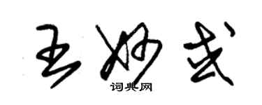 朱錫榮王妙或草書個性簽名怎么寫