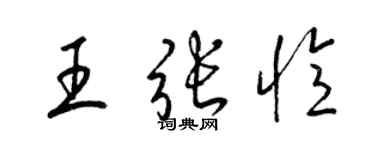 梁錦英王張憶草書個性簽名怎么寫