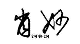 朱錫榮肖妙草書個性簽名怎么寫