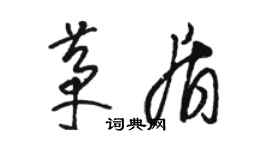 駱恆光茅盾草書個性簽名怎么寫