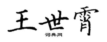 丁謙王世霄楷書個性簽名怎么寫