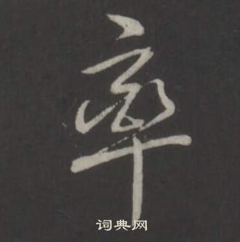 夊篆書書法_夊字書法_篆書字典