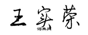 曾慶福王實榮行書個性簽名怎么寫