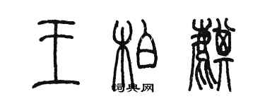 陳墨王柏麒篆書個性簽名怎么寫