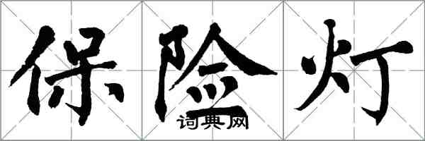 翁闓運保險燈楷書怎么寫