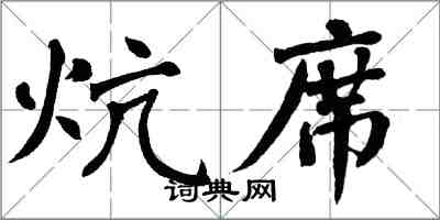 翁闓運炕席楷書怎么寫